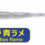 Aji Milk Bachi Keimura Blue Rame PG-AMBA-911277