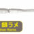 Aji Milk Bachi Keimura Silver Rame PG-AMBA-911260
