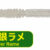 Aji Milk Shirasu Glow Silver Rame PG-AMSS-911390