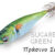 BALLISTIC REAL FISH 3.0B sugarello green DTD-10806-SG